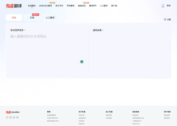 有道翻譯 - 最強文件、圖片、語音的線上翻譯平台